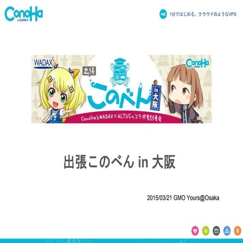 出張このべん in 大阪