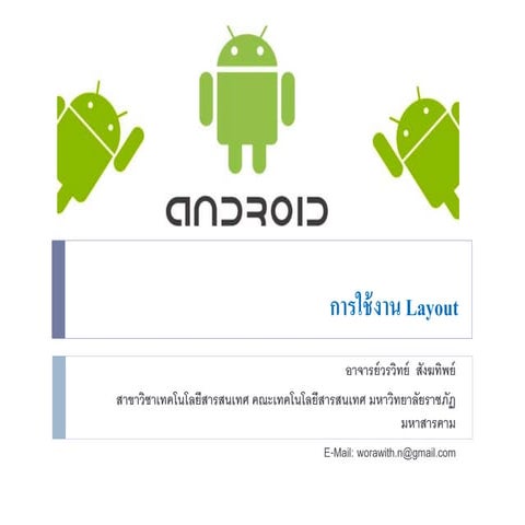 การใช้งาน Layout ในการออกแบบ