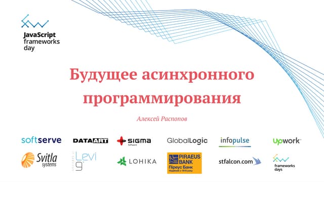 Алексей Распопов "Будущее асинхронного программирования в ECMAScript"