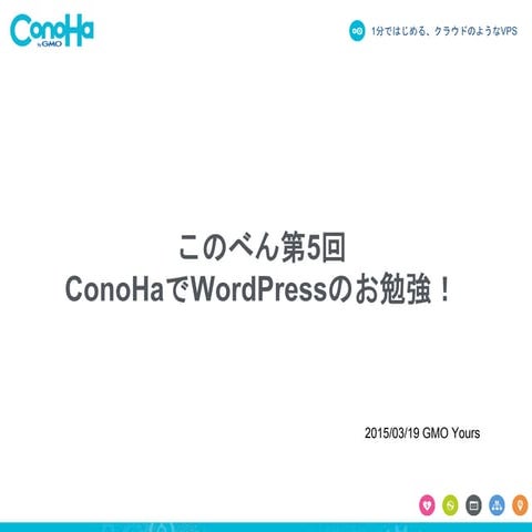 このべん第5回 ConoHaでWordPressのお勉強！