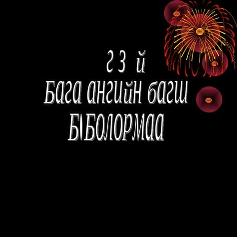 5.ug zui. mongol hel. bolormaa.04.13