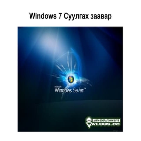 5. windows 7 суулгах заавар