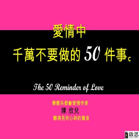 啟思新書~愛情中千萬不要做的50件事