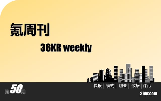 《氪周刊：互联网创业必读》（第50期）
