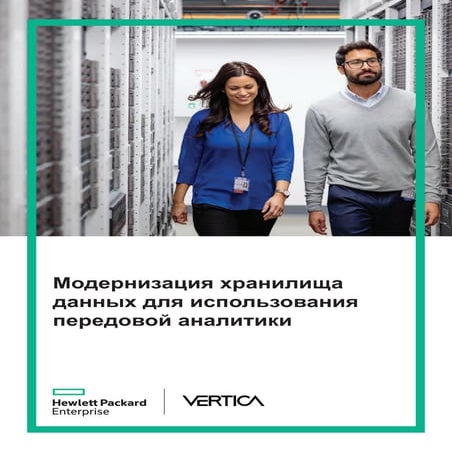 Модернизация хранилища данных для использования передовой аналитики