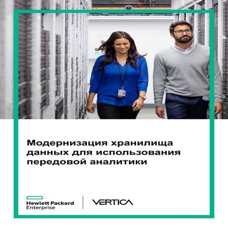 Модернизация хранилища данных для использования передовой аналитики