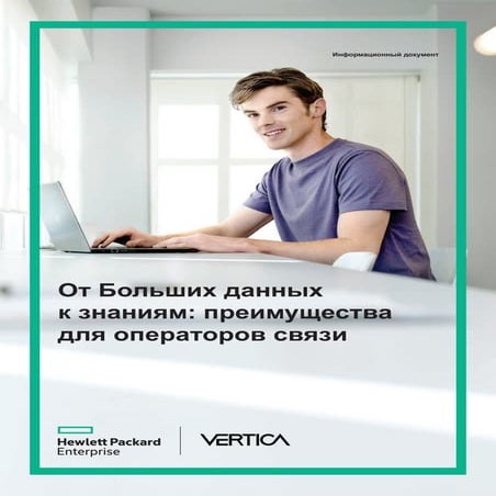 От Больших данных  к знаниям: преимущества  для операторов связи