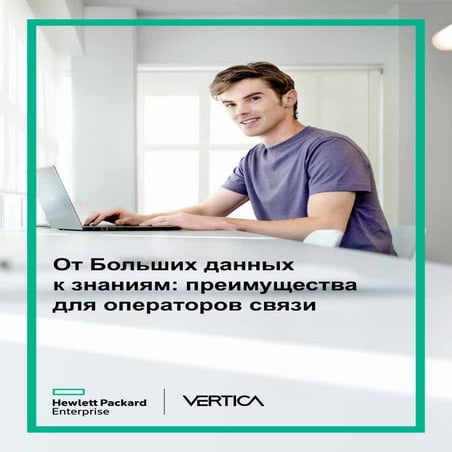 От больших данных к знаниям: преимущества для операторов связи