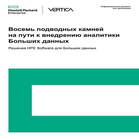 Решения HPE Software для Больших данных