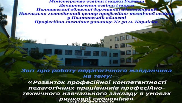 Звіт про роботу педагогічного майданчика ПТУ № 50 м. Карлівка
