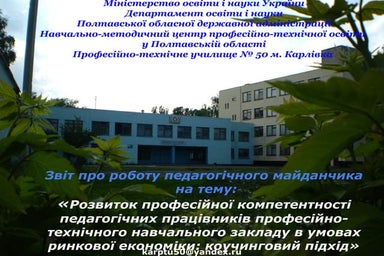 звіт експериментального дослідження пту № 50 м. карлівк