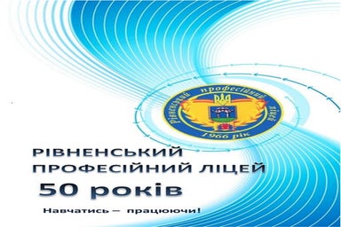 Рівненський професійний ліцей 50 років