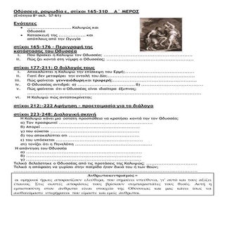 Οδύσσεια ραψ δία ε 165-310