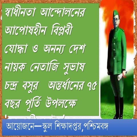 নেতাজি ক্যুইজ -- স্কুল ক্যুইজ-- স্কুল শিক্ষা দপ্তর - কৌশিক মাজি এবং সন্দীপন দ...