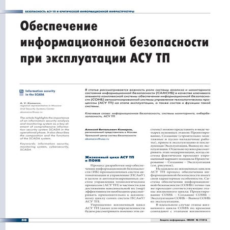 Обеспечение информационной безопасности при эксплуатации АСУ ТП