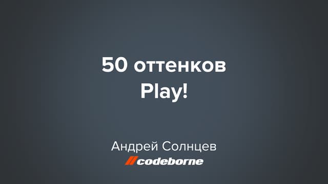 50 оттенков play!