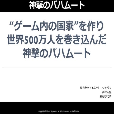 世界500万人を巻き込み“ゲーム内の国家”を作った神撃のバハムート