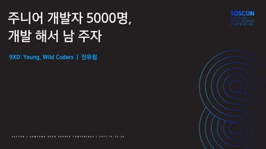 [SOSCON 2017] 주니어 개발자 5000명, 개발 해서 남 주자