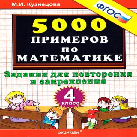 5000 примеров по математике 4 класс для повторения и закрепления | PDF