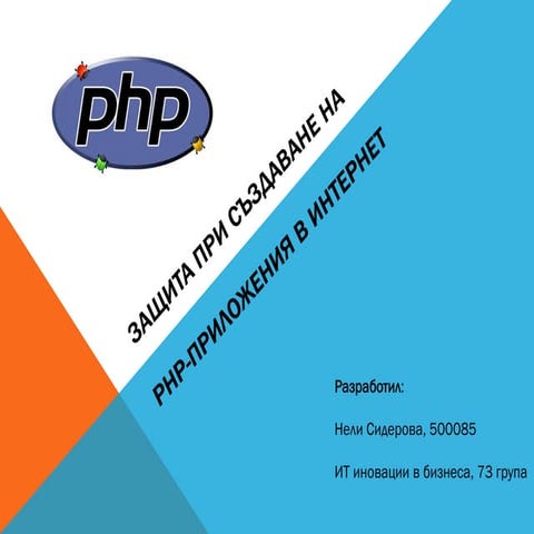 Защита при създаване на PHP-приложения в интернет