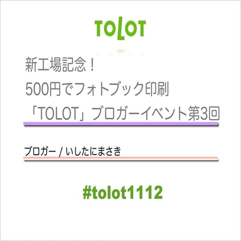 新工場記念！500円でフォトブック印刷「tolot」ブロガーイベント第3回