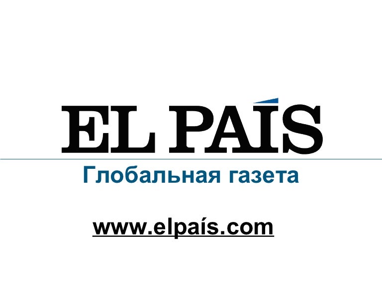 EL PAÍS - elpais.com - новый способ смотреть на новости