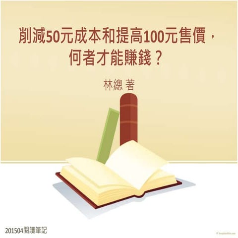 削減50元成本和提高100元售價，何者才能賺錢？