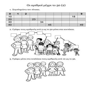 οι αριθμοί μέχρι το 50 (2)