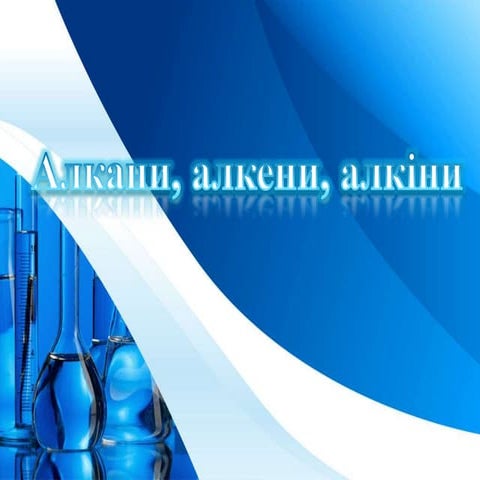 Алкани,алкени ,алкіни