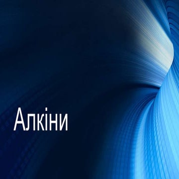 Алкіни,хімія 9 клас