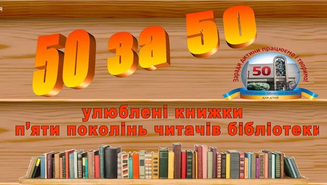50 за 50