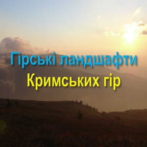 Кримські гори | PPT
