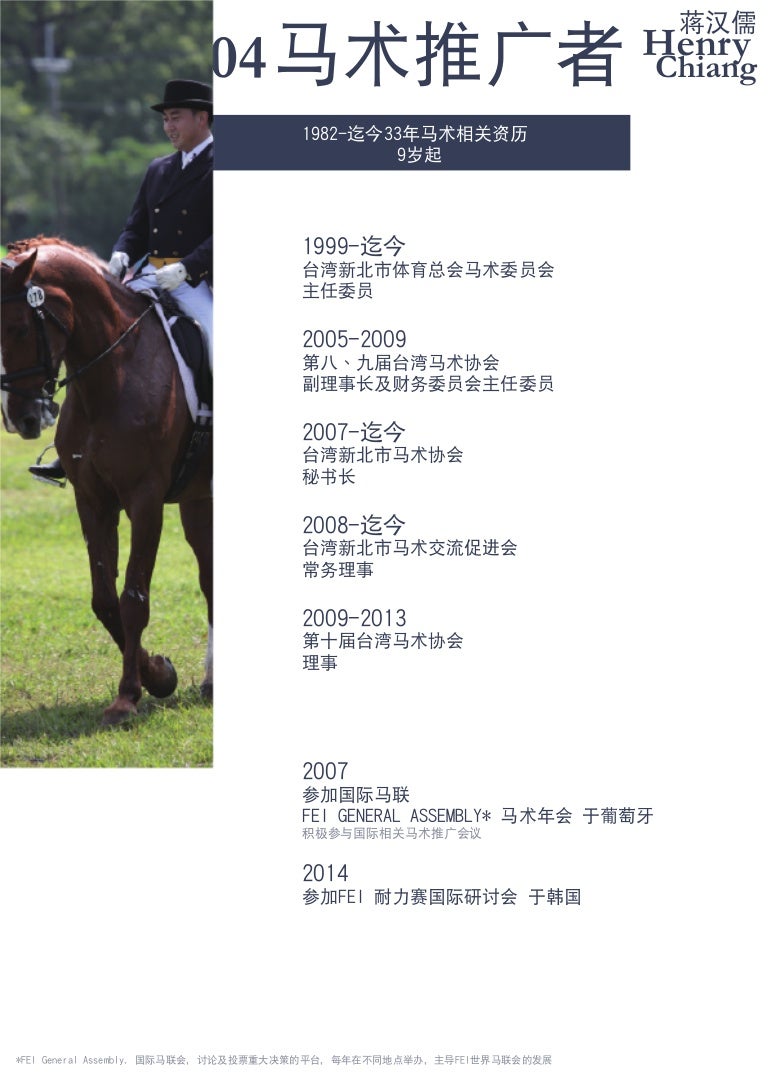 蒋汉儒 马术推广者