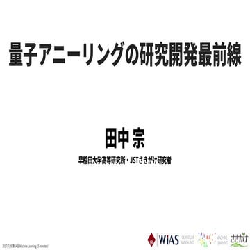 量子アニーリングの研究開発最前線