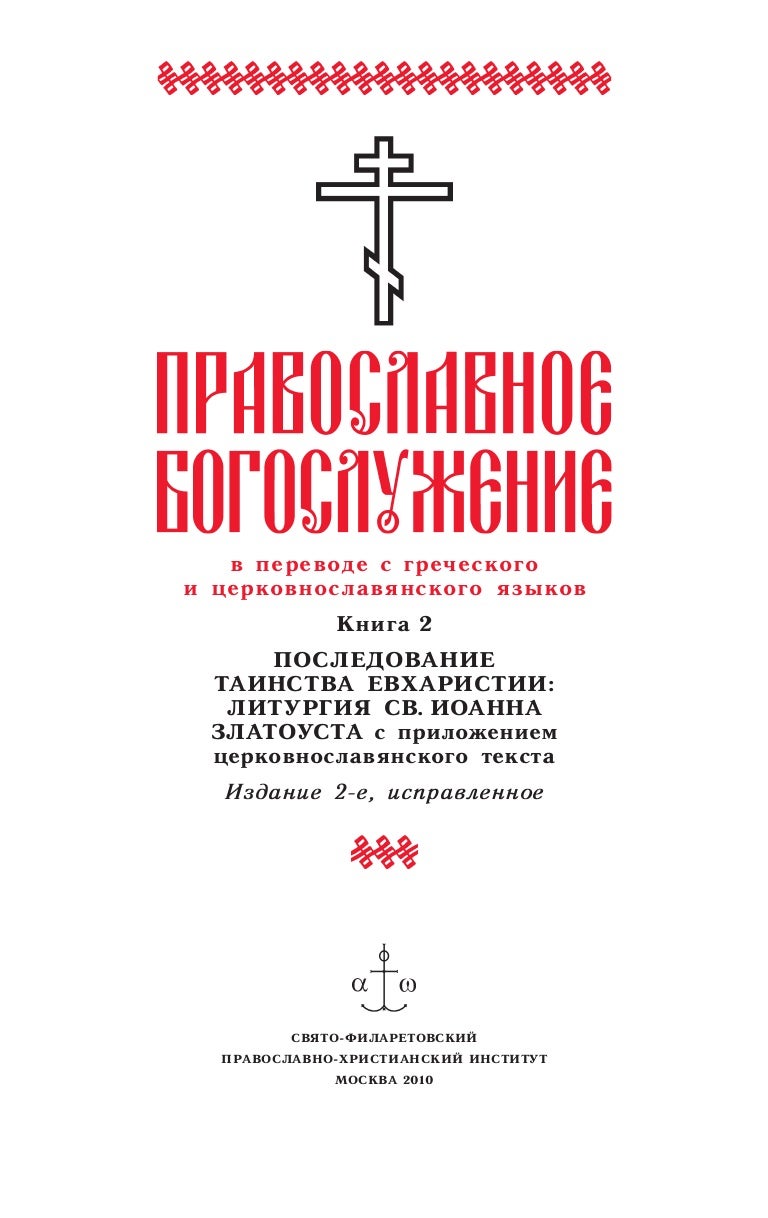 Чин соборования последование. Последование крещения Требник. Последование таинства крещения. Чинопоследование литургии на церковно Славянском. Последование молебна.