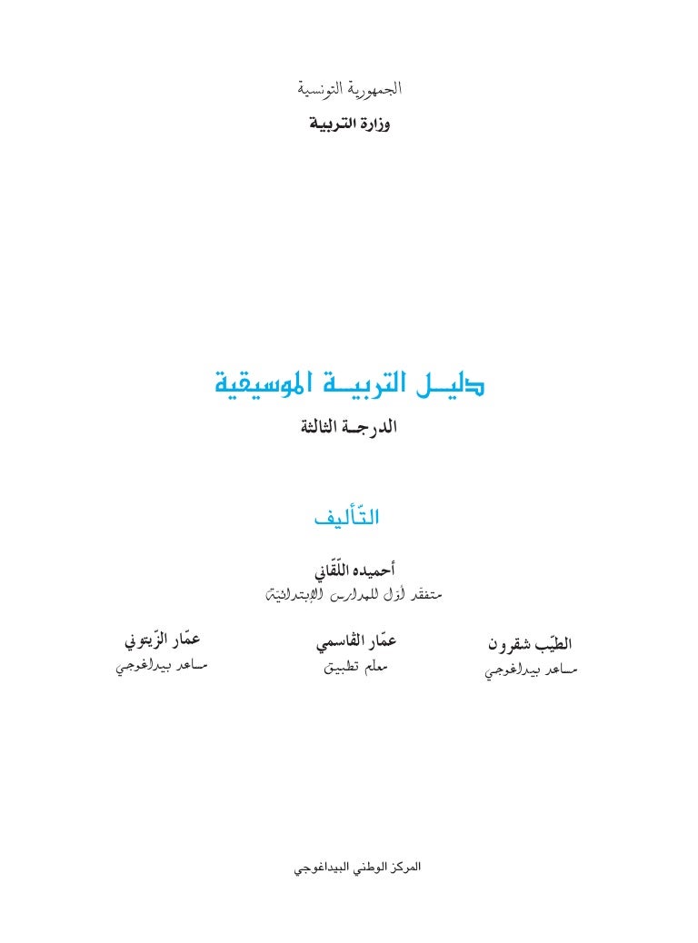 دليل التربية الموسيقي ة