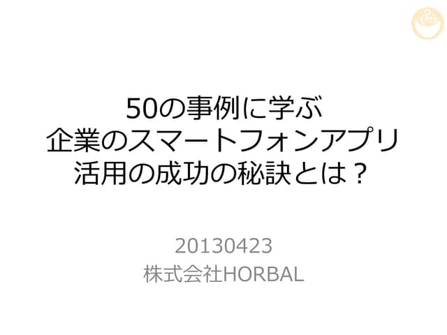 日本の業種別スマホアプリ事例50_スマートフォンアプリEXPO2013資料