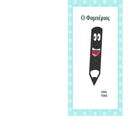 Ο Φαμπέριος