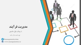 مدیریت فرآیند