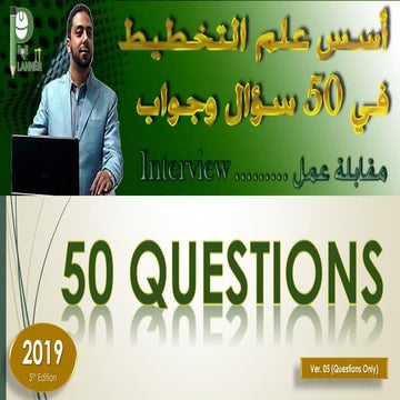 أسس علم التخطيط في 50 سؤال وجواب - الاصدار الخامس