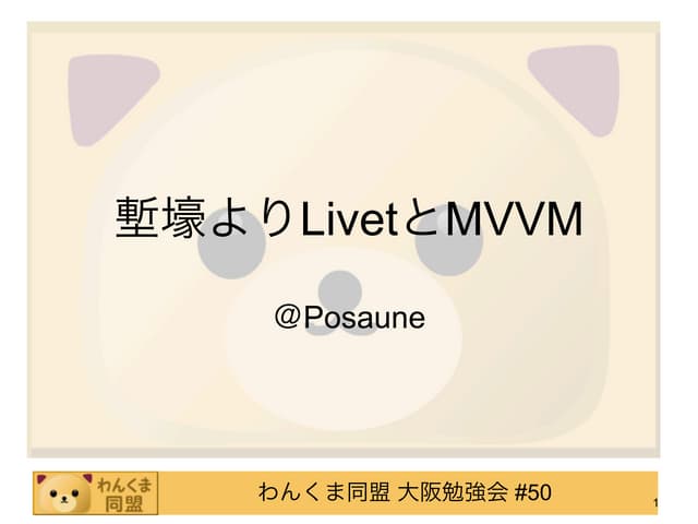 塹壕よりLivetとMVVM