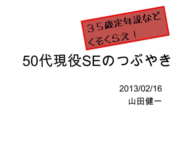 50代現役SEのつぶやき