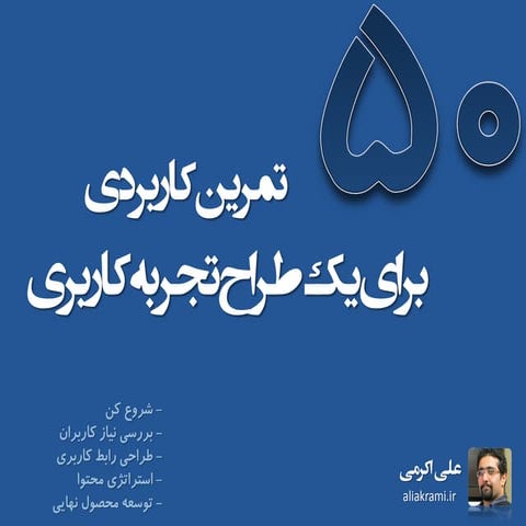 50 نکته کاربردی برای یک طراح تجربه کاربری - جلسه چهارم: استراتژی محتوا