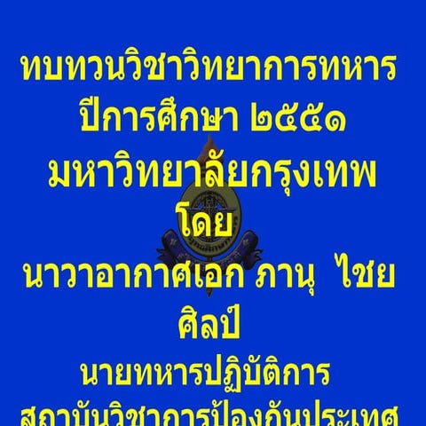 ทบทวนวิชาวิทยาการทหาร51