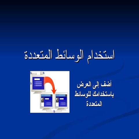 5[1]  إستخدام الوسائط المتعددة