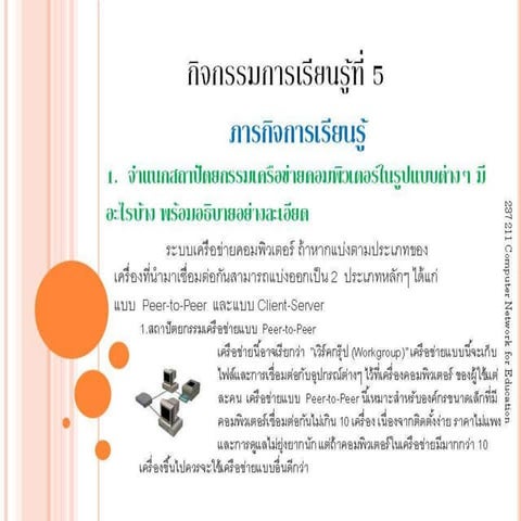 กิจกรรมการเรียนรุ้ที่ 5 ข้อที่1