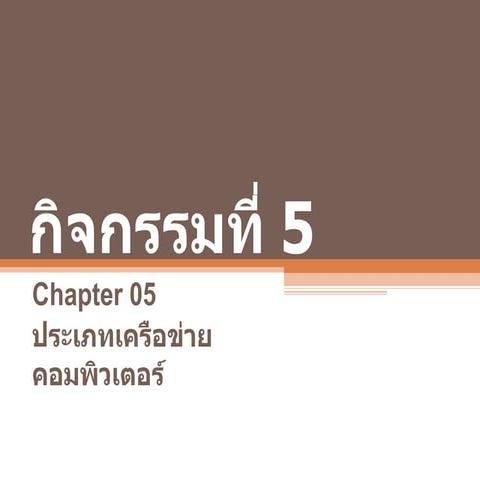 กิจกรรมที่ 5 ข้อ1