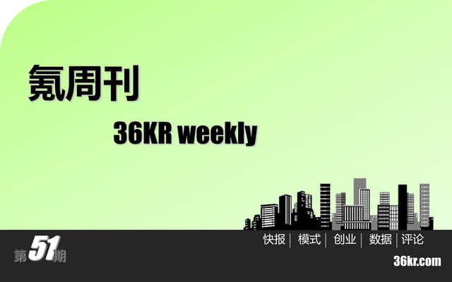 《氪周刊：互联网创业必读》（第51期）