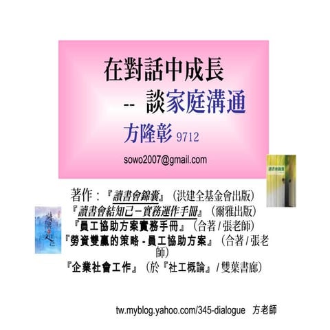 【現代婚姻家庭幸福5學分】在對話中成長 談家庭溝通(方隆彰老師) 1