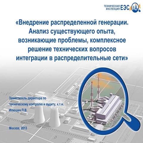 Внедрение распределенной генерации. Анализ существующего опыта, возникающие п...